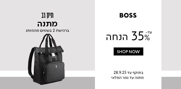 עד 35% ההנחה + מתנה ברכישה ממותג בוס